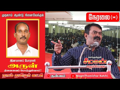 ?நேரலை: 13-09-2022 குன்னம் – தமிழ்த்தேசியப் போராளி ப.அருள் நினைவேந்தல் கூட்டம் – சீமான் எழுச்சியுரை